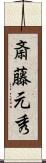 斎藤元秀 Scroll