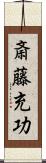 斎藤充功 Scroll