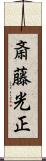 斎藤光正 Scroll