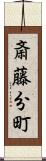 斎藤分町 Scroll