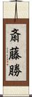 斎藤勝 Scroll