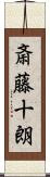 斎藤十朗 Scroll