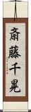 斎藤千晃 Scroll