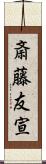 斎藤友宣 Scroll
