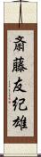 斎藤友紀雄 Scroll