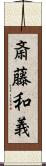 斎藤和義 Scroll