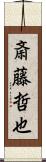 斎藤哲也 Scroll