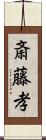 斎藤孝 Scroll