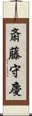 斎藤守慶 Scroll