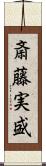 斎藤実盛 Scroll