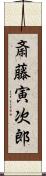 斎藤寅次郎 Scroll