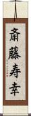 斎藤寿幸 Scroll