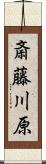 斎藤川原 Scroll