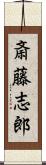 斎藤志郎 Scroll