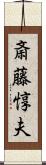 斎藤惇夫 Scroll