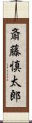 斎藤慎太郎 Scroll