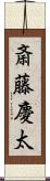 斎藤慶太 Scroll