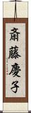 斎藤慶子 Scroll