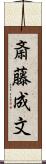 斎藤成文 Scroll