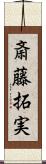 斎藤拓実 Scroll