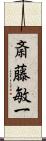 斎藤敏一 Scroll