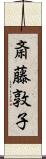 斎藤敦子 Scroll
