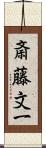 斎藤文一 Scroll