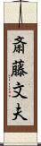斎藤文夫 Scroll