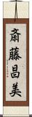 斎藤昌美 Scroll