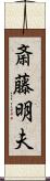斎藤明夫 Scroll