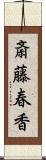 斎藤春香 Scroll