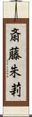 斎藤朱莉 Scroll