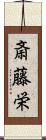 斎藤栄 Scroll