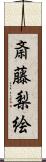 斎藤梨絵 Scroll