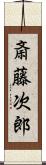 斎藤次郎 Scroll