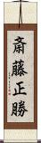 斎藤正勝 Scroll