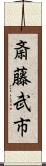 斎藤武市 Scroll