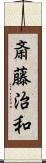 斎藤治和 Scroll
