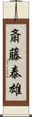 斎藤泰雄 Scroll