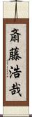 斎藤浩哉 Scroll