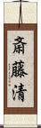 斎藤清 Scroll