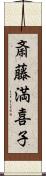 斎藤満喜子 Scroll