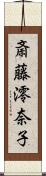 斎藤澪奈子 Scroll