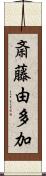 斎藤由多加 Scroll