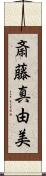 斎藤真由美 Scroll