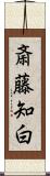 斎藤知白 Scroll