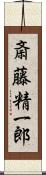 斎藤精一郎 Scroll