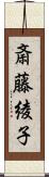 斎藤綾子 Scroll