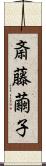 斎藤繭子 Scroll