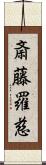 斎藤羅慈 Scroll